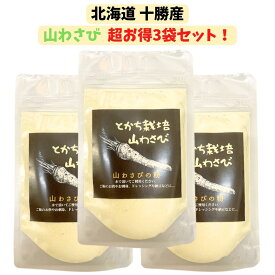 北海道 十勝産 山わさび 3袋(30g×3) 粉末 パウダー
