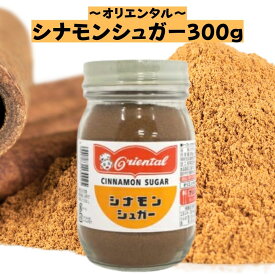 オリエンタル シナモンシュガー 300g シナモン シュガー 調味料 砂糖 甘味料