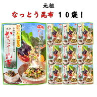 なっとう昆布 10袋 山形のだし作りに 国産がごめ昆布 140g(14g×10袋）