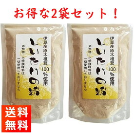 伊豆産原木椎茸100% しいたけの粉 100g×2袋 椎茸粉末
