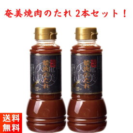奄美焼肉のたれ 350ml×2本保存料・着色料不使用 きび酢使用