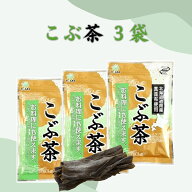 前島食品 昆布茶 300g×3袋 国産 こんぶ茶 北海道昆布使用
