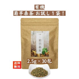 有機菊芋桑茶 （2.5g×30包入) 国産オーガニック 無添加 無漂白ティーバッグ使用 ノンカフェイン きくいも桑茶