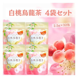 白桃烏龍茶 ティーバッグ 凍頂烏龍茶葉使用 (2.5g×8P×4袋)