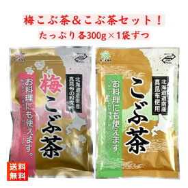 前島食品 こぶ茶 梅こぶ茶 セット 各300g×1袋ずつ