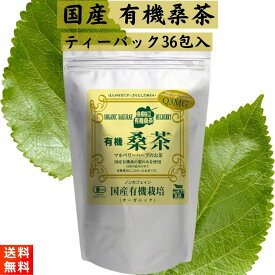 しまね有機ファーム 有機桑茶 (2.5g×36包入)×1袋 ティーバッグ 国産有機栽培 ノンカフェイン