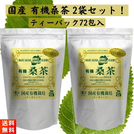 しまね有機ファーム 有機桑茶 (2.5g×36包入)×2袋 ティーバッグ 国産有機栽培 ノンカフェイン