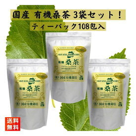 しまね有機ファーム 有機桑茶 (2.5g×36包入)×3袋 ティーバッグ 国産有機栽培 ノンカフェイン