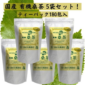 しまね有機ファーム 有機桑茶 (2.5g×36包入)×5袋 ティーバッグ 国産有機栽培 ノンカフェイン