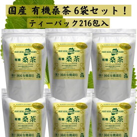 しまね有機ファーム 有機桑茶 (2.5g×36包入)×6袋 ティーバッグ 国産有機栽培 ノンカフェイン