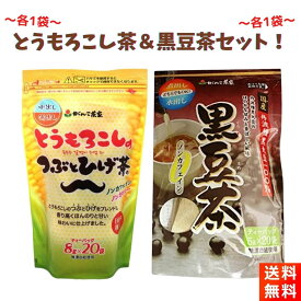 【優良ショップ連続受賞！(2024年2・3月)】がんこ茶家 とうもろこし茶＆黒豆茶 ティーバッグ 各1袋セット ティーバッグ とうもろこし茶 黒豆茶