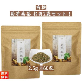 有機菊芋桑茶（2.5g×30包入) ×2袋セット 国産オーガニック 無添加 無漂白ティーバッグ使用 有機JAS認定 きくいも桑茶