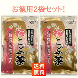 【優良ショップ連続受賞！(2024年2・3月)】前島食品 梅こぶ茶 300g×2袋 うめ