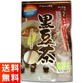 がんこ茶家 黒豆茶 国産 丹波種 黒大豆使用 100g (5g×20袋) ティーバッグ