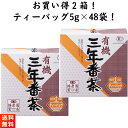 【2025年7月度優良ショップ受賞！】播磨園製茶 有機栽培 三年番茶 ティーバッグ 2袋 5g×48包