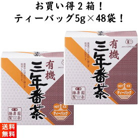播磨園製茶 有機栽培 三年番茶 ティーバッグ 2袋 5g×48包