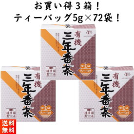 播磨園製茶 有機栽培 三年番茶 ティーバッグ 3袋 5g×72包