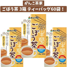 【優良ショップ連続受賞！(2024年2・3月)】がんこ茶家 ごぼう茶 3箱 ティーバッグ 1.8g×60袋