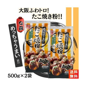 たこ焼き粉 500g×2袋奥本製粉 関西風 めっちゃうまい大阪の味