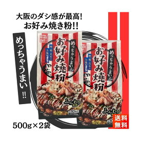 お好み焼き粉 500g×2袋 奥本製粉 関西風 めっちゃうまい大阪の味