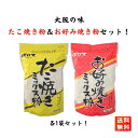 たこ焼き粉 お好み焼き粉 パロマ ミックス粉 500g×各1袋 和泉食品