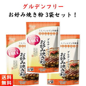 グルテンフリー お好み焼き粉 200g×3袋