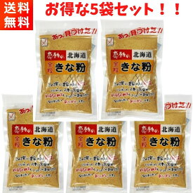 【優良ショップ連続受賞！(2024年2・3月)】中村食品 感動の北海道 全粒きな粉 145g×5袋