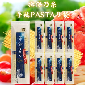 揖保乃糸 手延パスタ 240g×9袋 PASTA パスタ (80g×3束入)×9袋