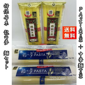 【優良ショップ連続受賞！(2024年2・3月)】揖保乃糸 龍の夢 PASTAと中華麺セット PASTA240g×2袋 中華麺240g×2袋