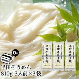 【優良ショップ連続受賞！(2024年2・3月)】半田そうめん 手延べ 讃岐物産 3袋セット 270g×3袋 半田素麺 そうめん 手延べそうめん そうめんセット 素麺レシピ にゅう麺