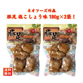 豚足 とんそく 塩こしょう味 180g×2袋 ネオフーズ竹森 とろとろ煮 ボイル コラーゲン おやつ おつまみ