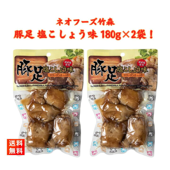 楽天市場】豚足 とんそく 塩こしょう味 180g×2袋 ネオフーズ竹森 