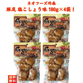 豚足 とんそく 塩こしょう味 180g×4袋 ネオフーズ竹森 とろとろ煮 ボイル コラーゲン おやつ おつまみ