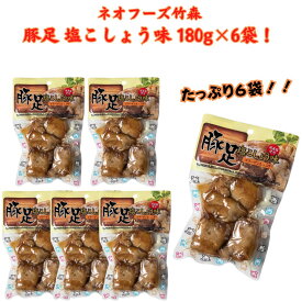 豚足 とんそく 塩こしょう味 180g×6袋 ネオフーズ竹森 とろとろ煮 ボイル コラーゲン おやつ おつまみ