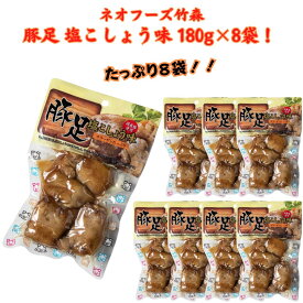 豚足 とんそく 塩こしょう味 180g×8袋 ネオフーズ竹森 とろとろ煮 ボイル コラーゲン おやつ おつまみ