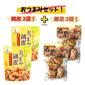 ネオフーズ竹森 おつまみ鶏皮 柚子こしょう風味 50g×2袋 ＆ 豚足 塩こしょう味 180g×2袋 おつまみセット