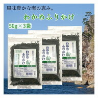 わかめふりかけ 能登製塩 50g×3袋 海水塩 鳴門わかめ 国産 保存料・着色料不使用