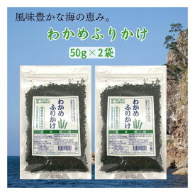 わかめふりかけ 能登製塩 50g×2袋 海水塩 鳴門わかめ 国産 保存料・着色料不使用