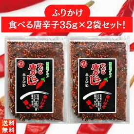 マルシンフーズ 食べる唐からしふりかけ 35g×2袋