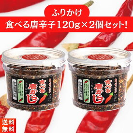 マルシンフーズ 食べる唐辛子ふりかけ 120g×2個セット