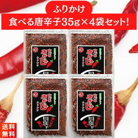 マルシンフーズ 食べる唐からしふりかけ 35g×4袋