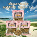 白ごまざた 黒糖菓子 86g×3袋 奄美大島 銘菓 着色料・保存料不使用
