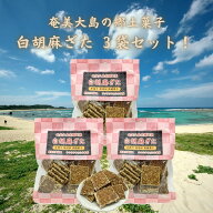 白ごまざた 黒糖菓子 86g×3袋 奄美大島 銘菓 着色料・保存料不使用