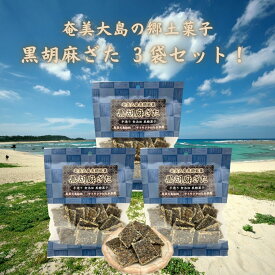 黒ごまざた 黒糖菓子 86g×3袋 奄美大島 銘菓 着色料・保存料不使用