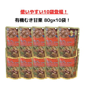 有機むき甘栗 80g×10袋セット 甘味料・香料・保存料無し 源清田商事