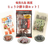奄美じょうひ餅・奄美じょうひたんかん餅・よもぎじょうひ餅 各1袋ずつセット 奄美大島 銘菓 黒糖餅 もち…