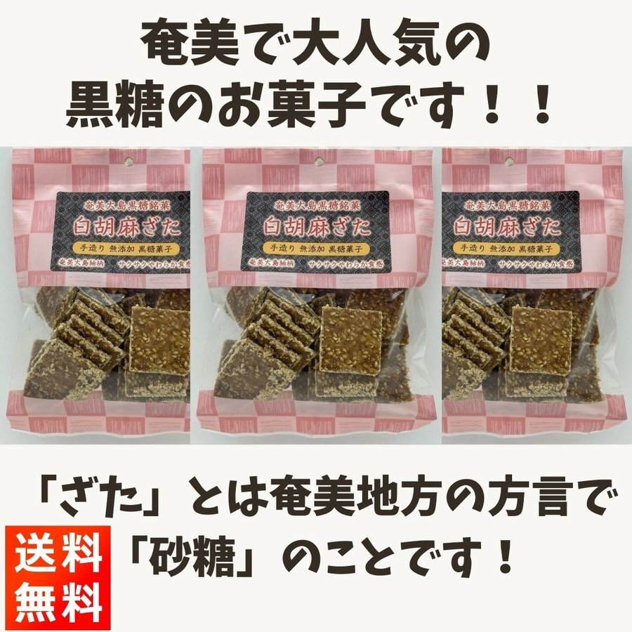 白ごまざた 黒糖 86g×3袋  奄美大島 銘菓 無添加