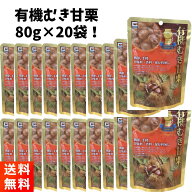 有機むき甘栗 80g×20袋セット 甘味料・香料・保存料不使用 源清田商事