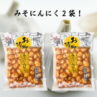 みそにんにく 漬物 国内加工品 200g×2袋 北杜食品