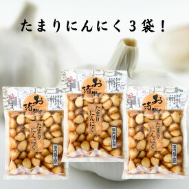 たまりにんにく 漬物 160g×3袋 北杜食品 国内加工品